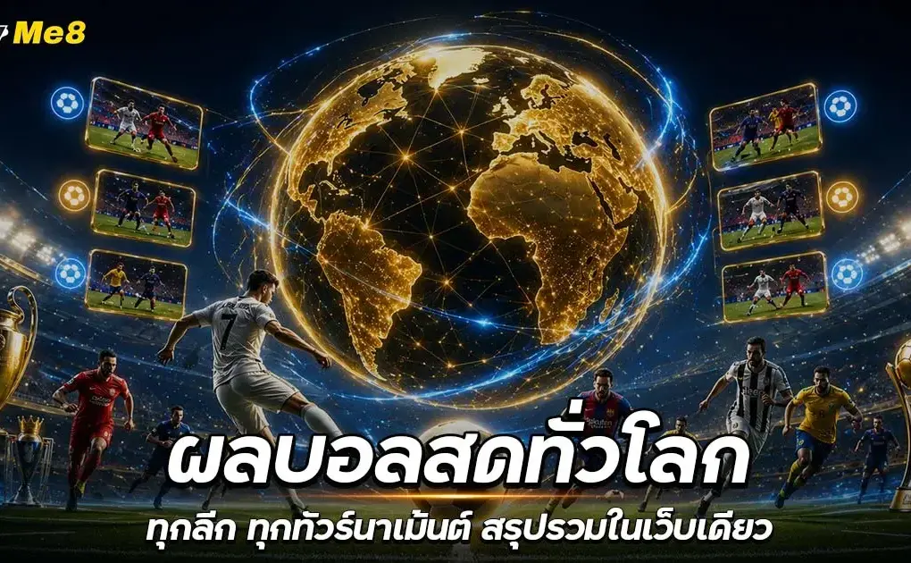 ผลบอลสดทั่วโลก