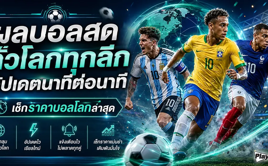 ผลบอลสดทั่วโลกทุกลีก