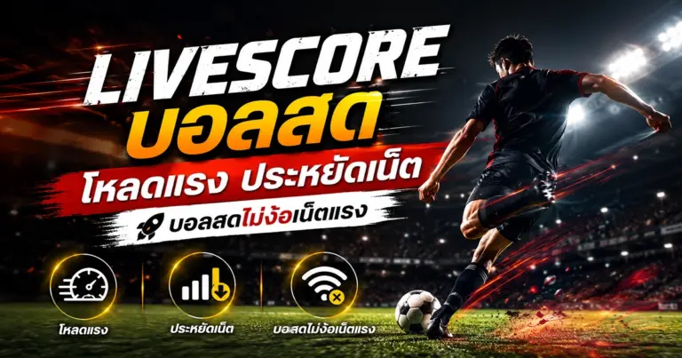 livescore บอลสด