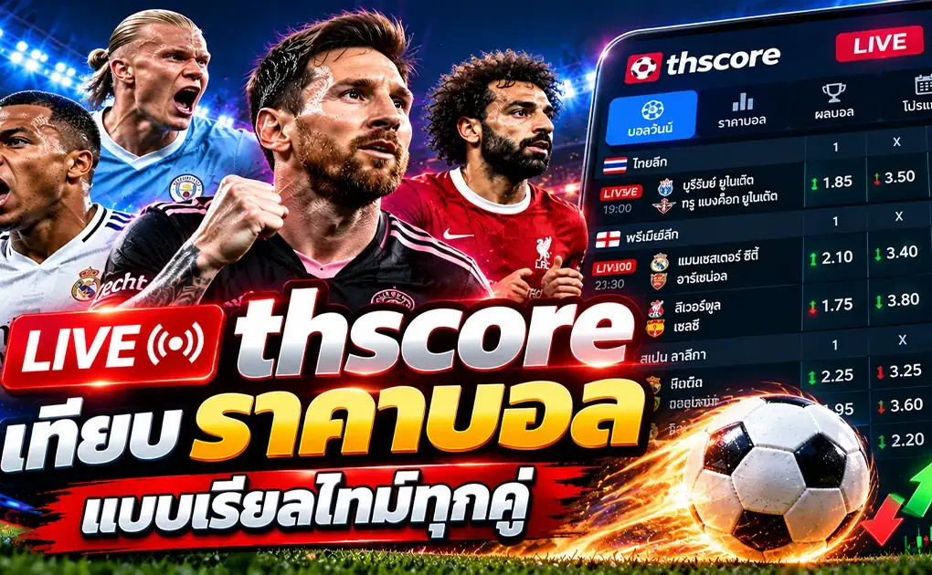 live thscore เทียบ ราคาบอล